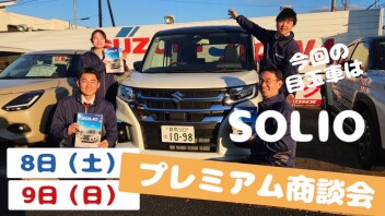 ２月８日・９日はプレミアム商談フェア！NEWソリオご覧いただけます！！
